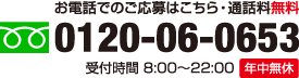 お電話でのご応募はこちら・通話料無料 0120-06-0653 受付時間　8:00~22:00　年中無休