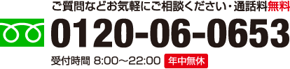 お電話でのご応募はこちら・通話料無料 0120-06-0653 受付時間　8:00~22:00　年中無休