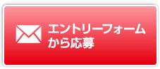 エントリーフォームから応募