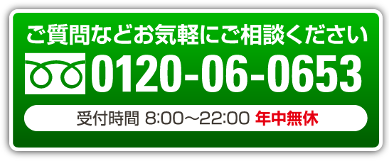 お電話でのご応募はこちら・通話料無料 0120-06-0653 受付時間　8:00~22:00　年中無休