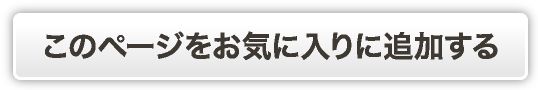 このサイトをお気に入りに追加する