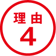 理由4