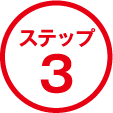 ステップ3